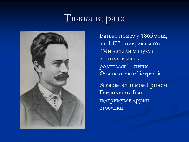 Тяжка втрата Батько помер у 1865 році, а в Тяжка втрата Батько помер у 1865 році, а в